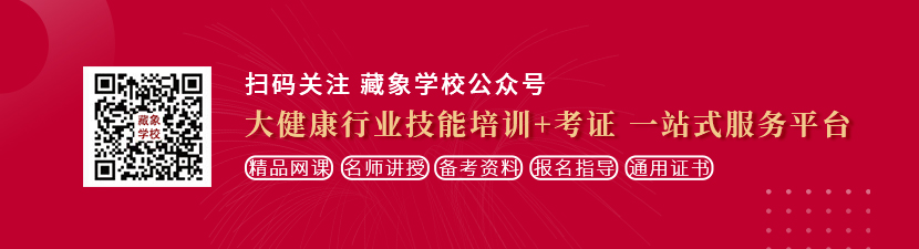 黄色网站,大吊孝考逼想学中医康复理疗师，哪里培训比较专业？好找工作吗？